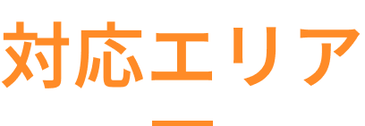 対応エリア