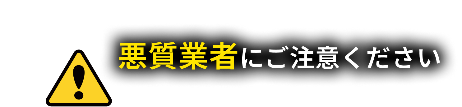 悪質業者にご注意ください