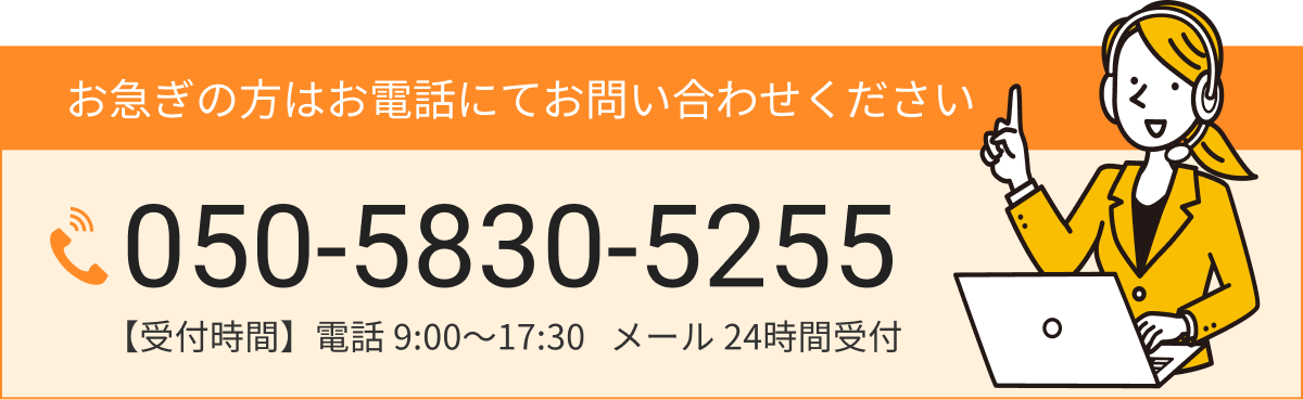 お急ぎの方はお電話にてお問い合わせください