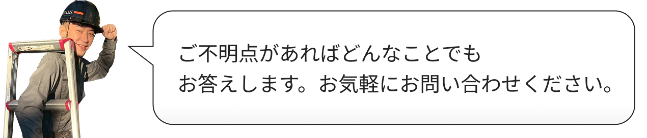 ご不明点があればどんなことでもお答えします。お気軽にお問い合わせください。