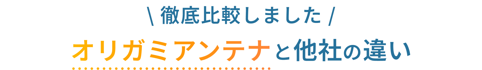 徹底比較しました。オリガミアンテナと他社の違い