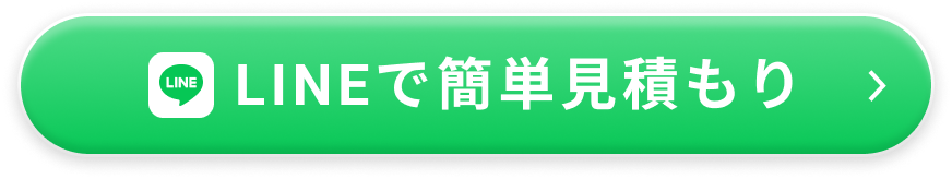LINEで簡単見積もり