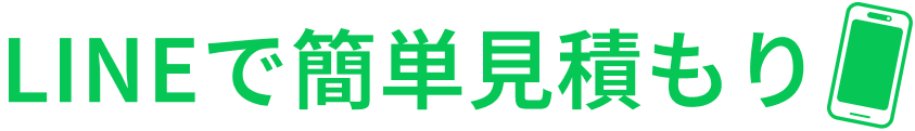 LINEで簡単見積もり