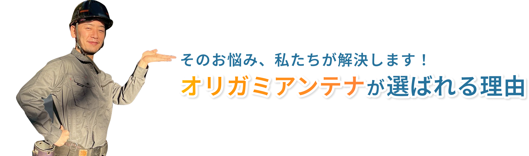 そのお悩み、私たちが解決します！オリガミアンテナが選ばれる理由